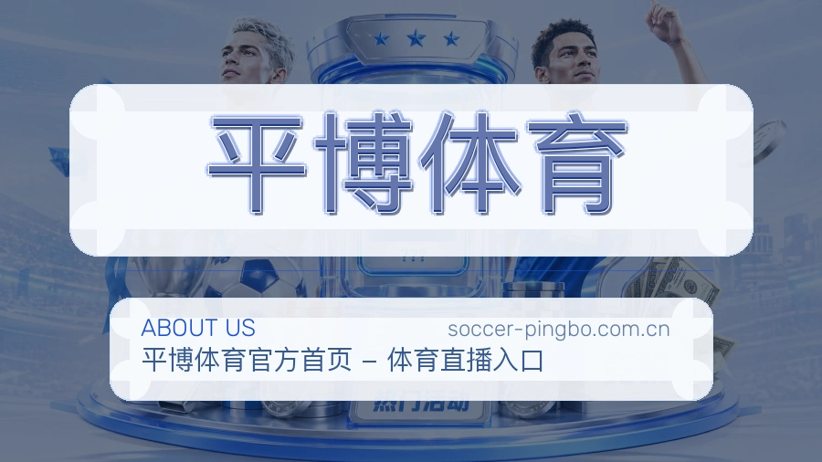 关于平博体育综合体育品牌介绍