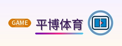 平博体育 Logo